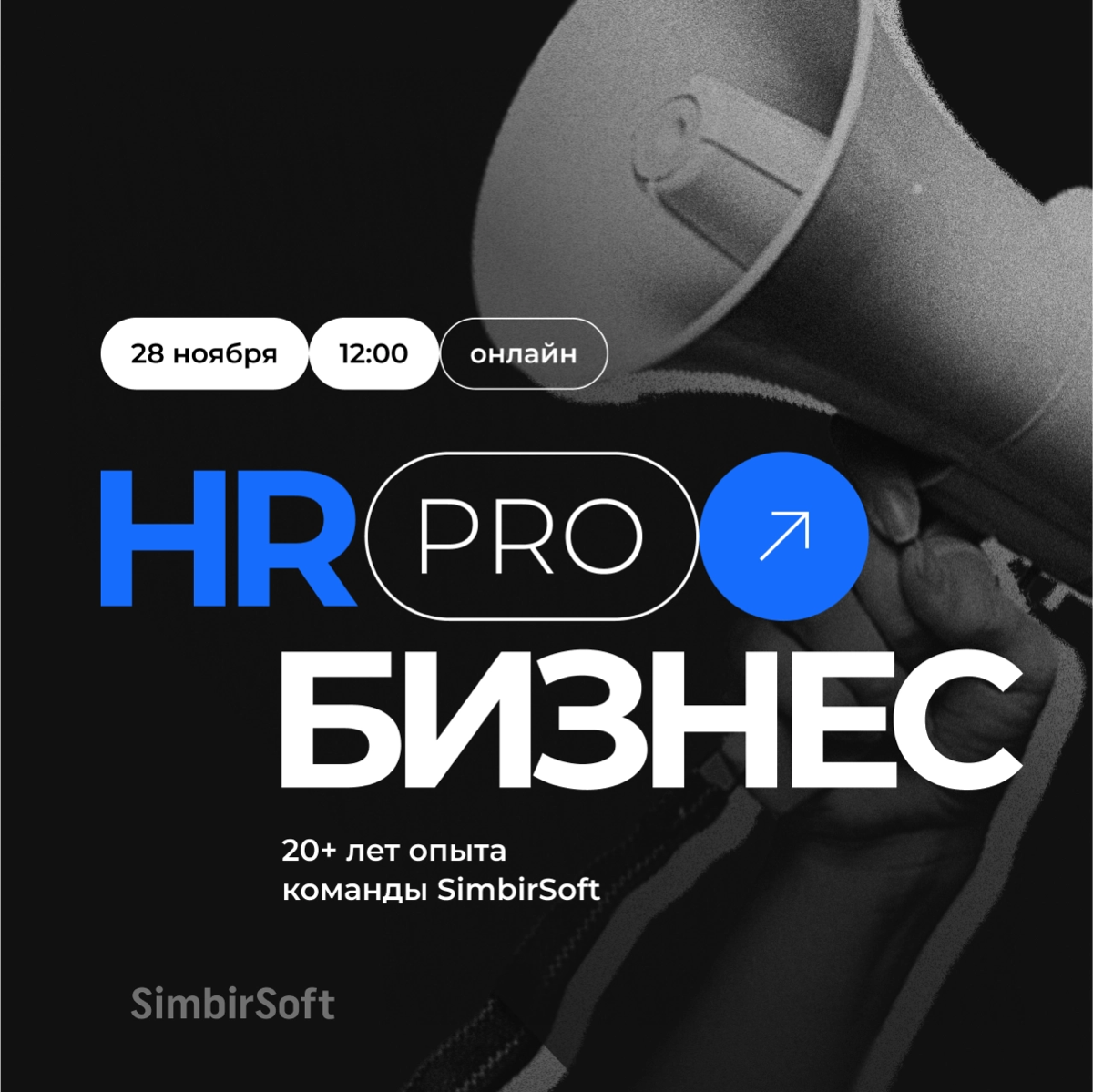 HR PRO бизнес
Рада пригласить на ежегодную онлайн HR-конференцию от IT-компании SimbirSoft, в которой топовые специалисты делятся актуальными кейсами HR-практики в эпоху постоянных изменений в сфере I... | Сетка — социальная сеть от hh.ru