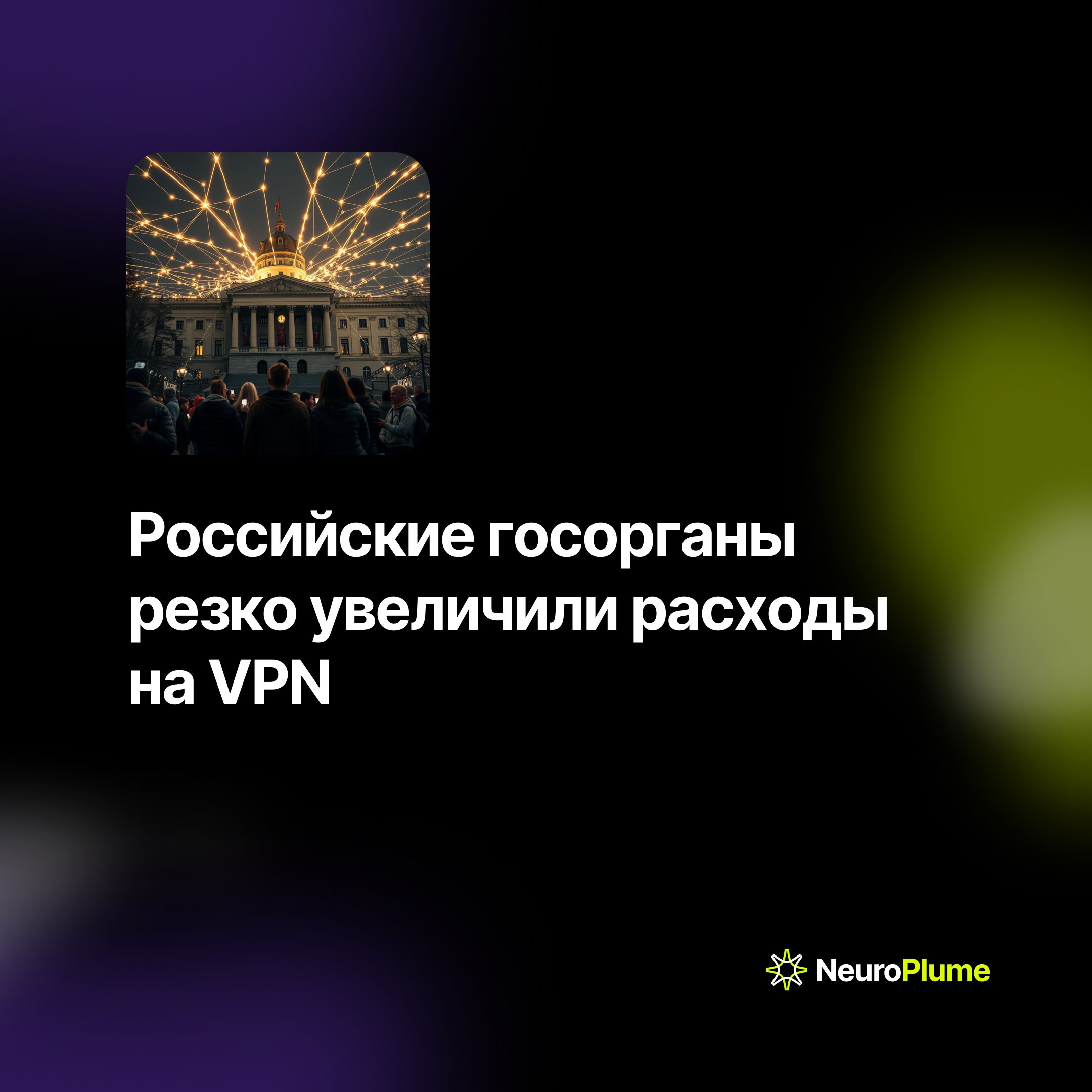 💡 Российские госорганы резко увеличили расходы на VPN
Российские государственные органы существенно повысили расходы на виртуальные частные сети (VPN) в 2024 году. Согласно данным сервиса "Контур | Сетка — социальная сеть от hh.ru