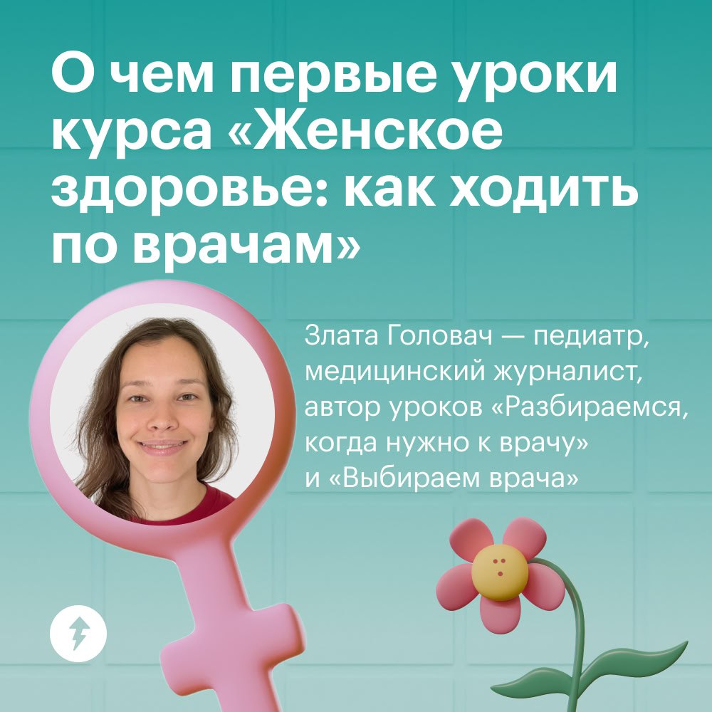 Когда женщине идти к врачу и как его выбрать?
На эти вопросы отвечаем в первых двух уроках бесплатного курса «Женское здоровье: как ходить по врачам» | Сетка — социальная сеть от hh.ru