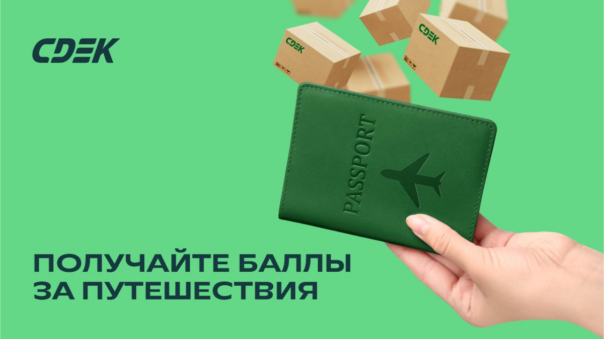 Путешествуйте и получайте баллы от СДЭК ✈️
Хотите получить больше пользы от своих путешествий?
Тогда рассказываем о новой акции:
→ Выбирайте и бронируйте билеты на нашем travel-портале | Сетка — социальная сеть от hh.ru