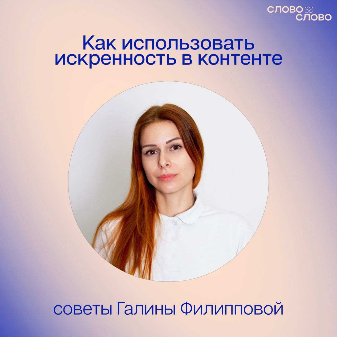 Искренность в контенте брендов и блогеров
Слово за слово — это подкаст о контенте, маркетинге и людях, которые на этом зарабатывают | Сетка — социальная сеть от hh.ru