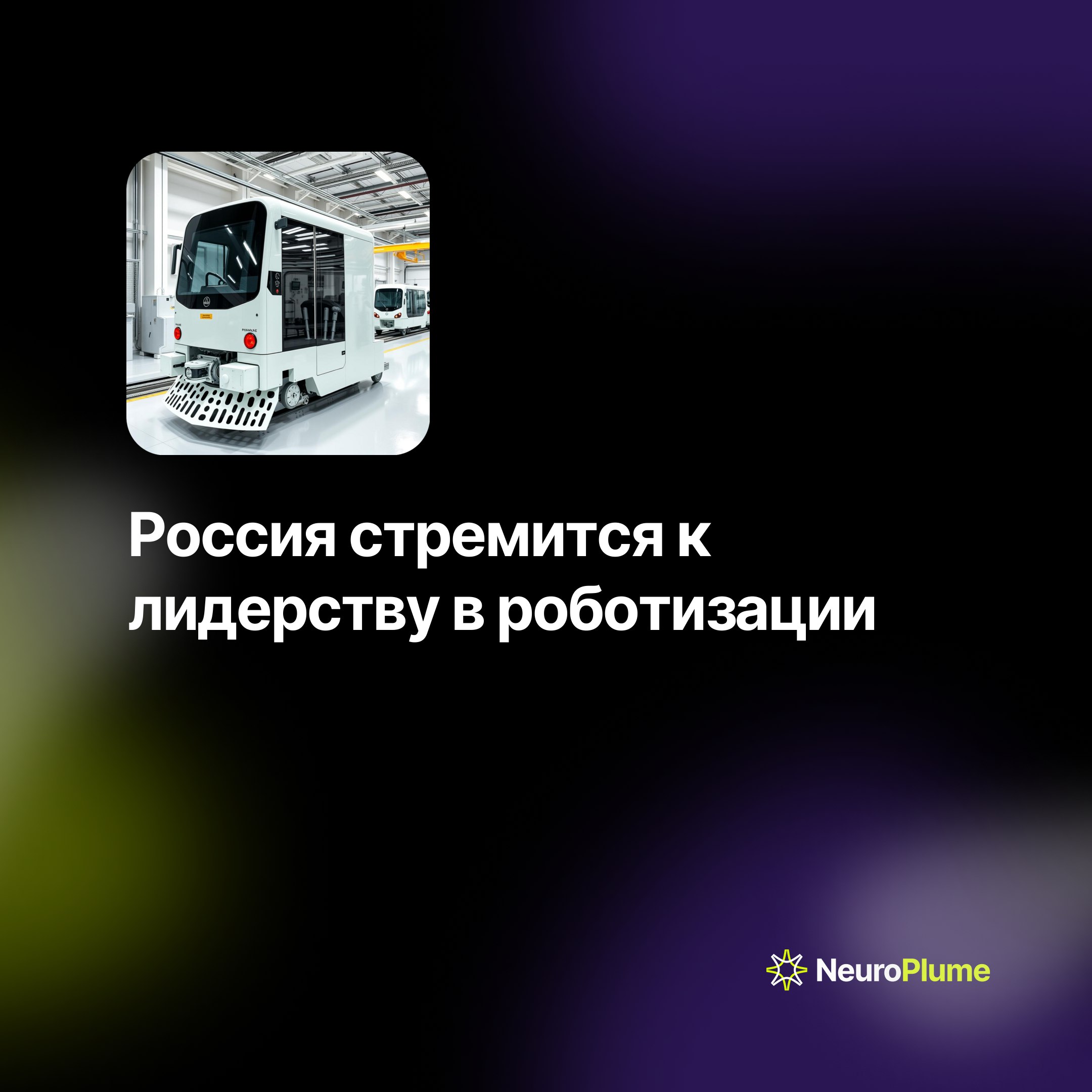 💡 Россия стремится к лидерству в роботизации
Министр финансов РФ Антон Силуанов объявил о планах правительства войти в топ-25 стран по плотности роботизации к 2030 году | Сетка — социальная сеть от hh.ru