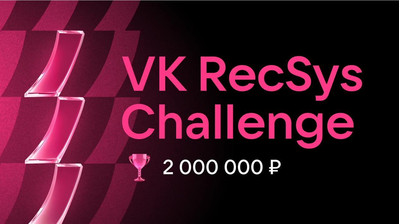 VK RecSys Challenge: все на битву ML-предсказамусов! 🔮
Кто лайк грядущий нам готовит? Команда AI VK вместе с ODS запустила соревнование по рекомендательным системам | Сетка — социальная сеть от hh.ru
