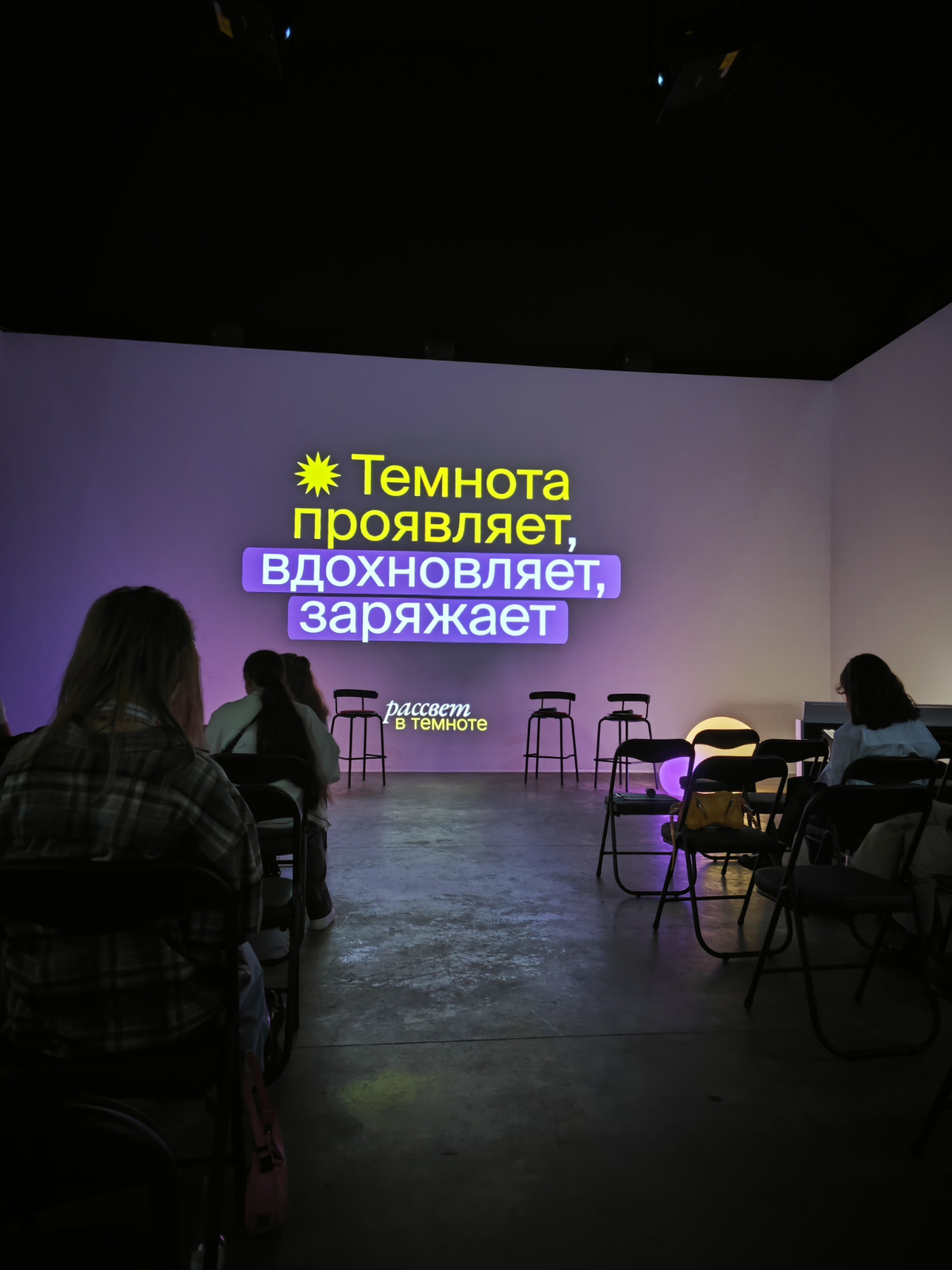 Пишу этот пост на эмоциях от мероприятия и новых знакомств 😊
Организатор Рассвета в темноте -  rassvet.digital
Сначала мы прослушали лекции о вдохновении от разных экспертов в коммуникациях | Сетка — социальная сеть от hh.ru