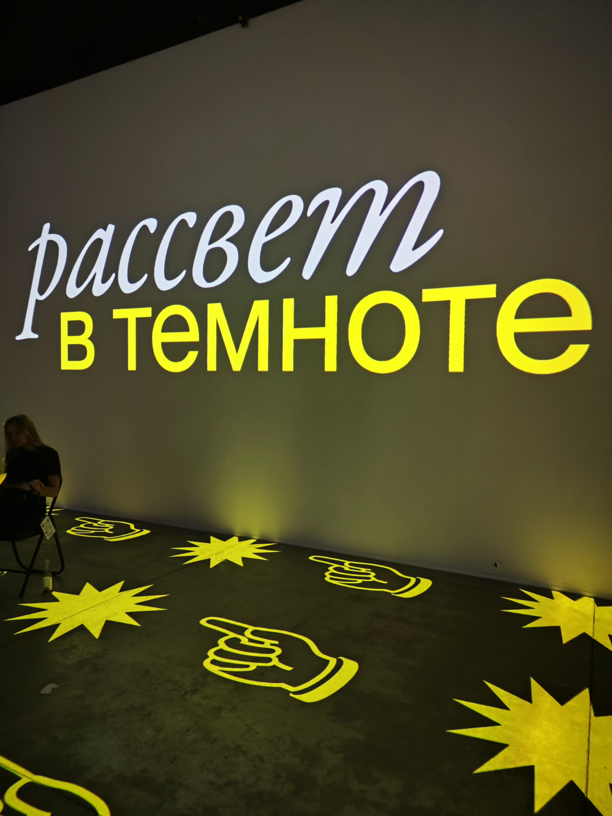Пишу этот пост на эмоциях от мероприятия и новых знакомств 😊
Организатор Рассвета в темноте -  rassvet.digital
Сначала мы прослушали лекции о вдохновении от разных экспертов в коммуникациях | Сетка — социальная сеть от hh.ru
