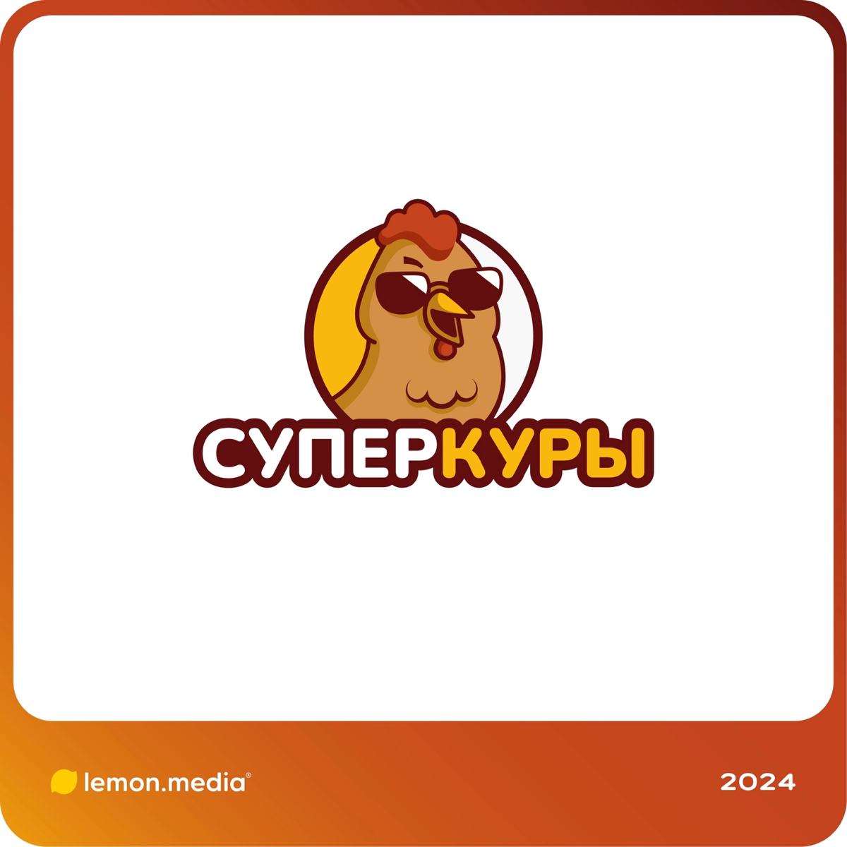 Логотип для компании «СУПЕР КУРЫ» | Сетка — социальная сеть от hh.ru
