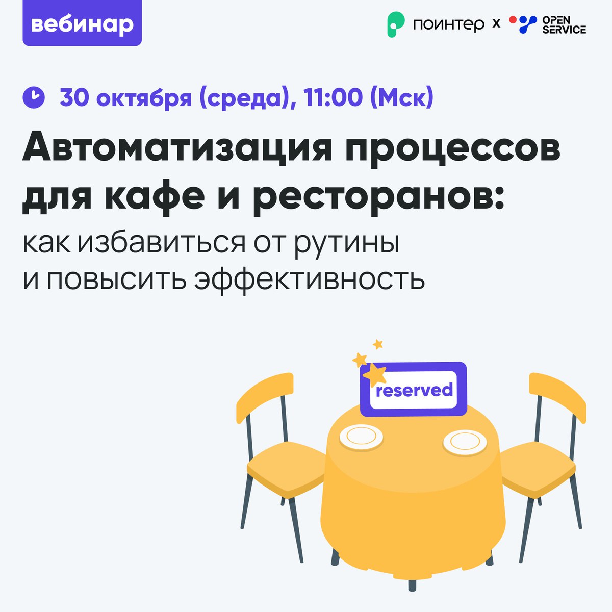 Завязли в бизнес-процессах и тратите кучу времени на рутину?
📣 30 октября вместе с сервисом автоматизации ресторанного бизнеса Open Service проведем бесплатный вебинар «Автоматизация процессов для каф... | Сетка — социальная сеть от hh.ru
