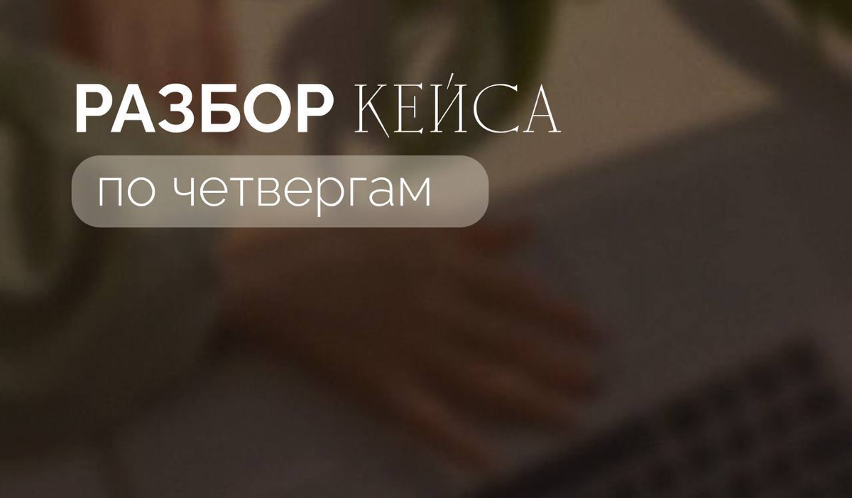 Разбор кейсов по четвергам
Привет, мои дорогие!
Сегодня четверг, а значит, я разбираю ваши кейсы.
И сегодня в 17:00 мы разберем соцсети специалиста по недвижимости | Сетка — социальная сеть от hh.ru