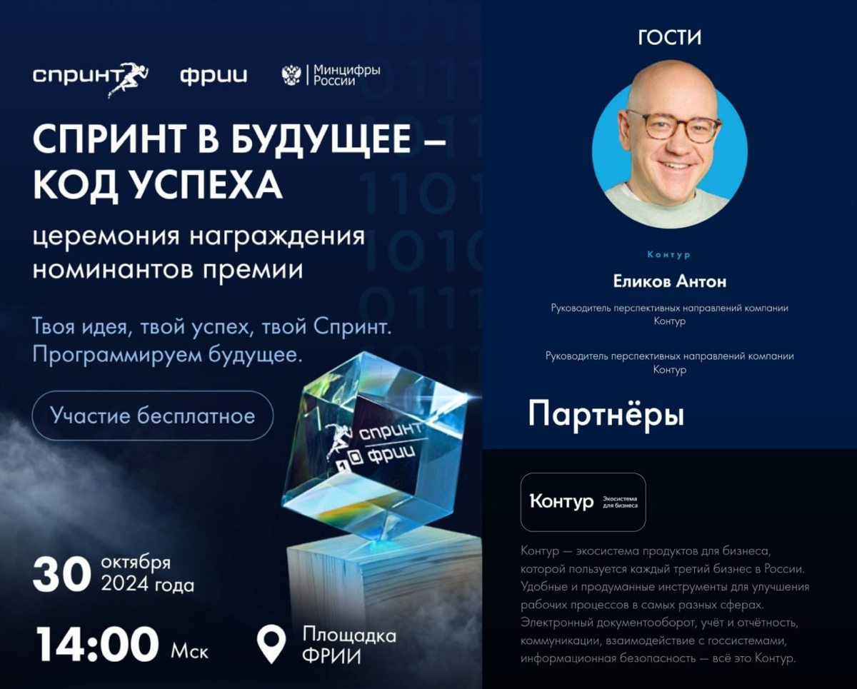 30 октября в Москве я буду представлять Контур на премии «Спринт в будущее — код успеха», учрежденной ФРИИ для выпускников акселератора Спринт | Сетка — социальная сеть от hh.ru