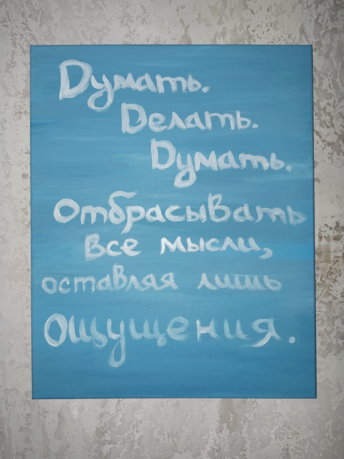Картина Ощущения, 40*50 см.
Наш мозг устроен так, что мы запоминаем лучше, когда акцентируем своё внимание на ощущениях, которые получаем при жизни.
Ощущения как процесс практики | Сетка — социальная сеть от hh.ru