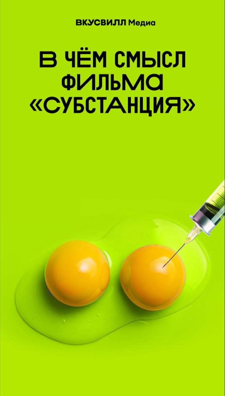 Команда вкусвилл медиа желает приятного аппетита всем посмотревшим фильм субстанция. Приемлемое кино для ужина, правда ведь? | Сетка — социальная сеть от hh.ru