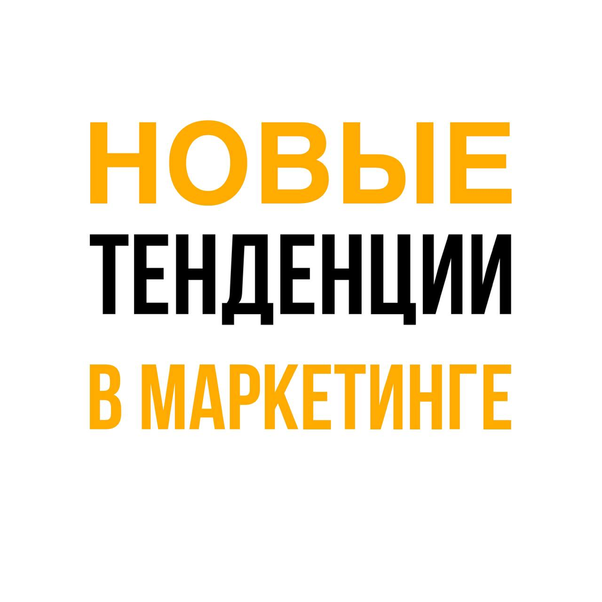 Новые тенденции в маркетинге🧠🤝💰 | Сетка — социальная сеть от hh.ru