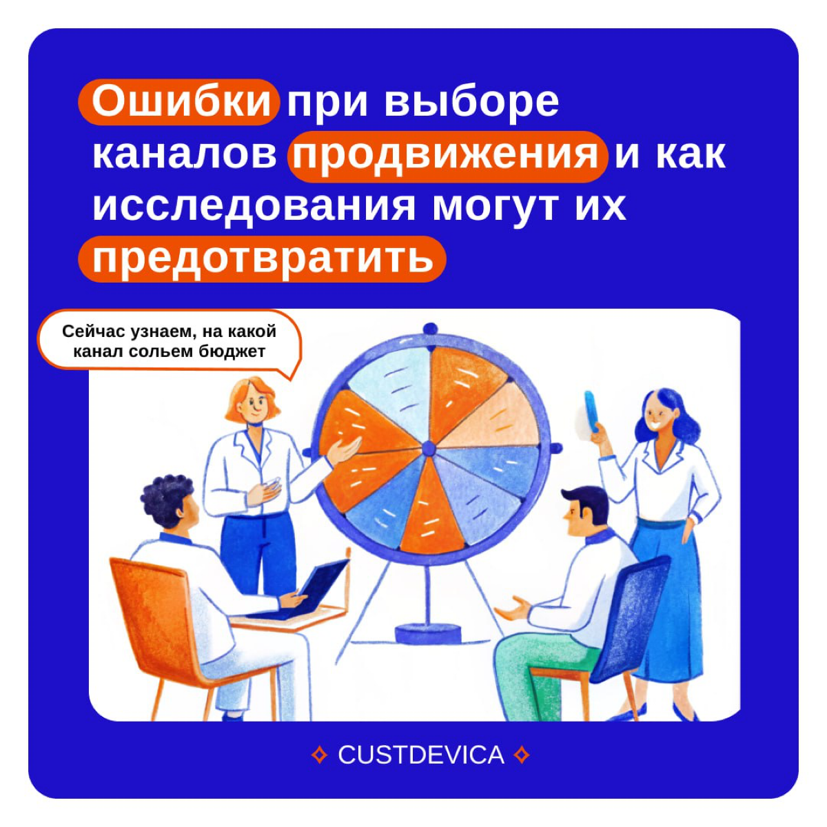 Must-read для всех, кто занимается продвижением брендов!🔥
А вы слышали, что до 30% маркетингового бюджета уходит в никуда из-за неправильного выбора каналов? Да, и это не страшилка (бу!👻) | Сетка — социальная сеть от hh.ru