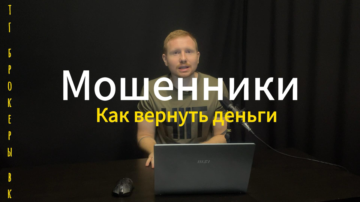 Ко мне часто обращаются за помощью вернуть средства от мошенников💸
В видео подробно рассказал как не попасться на мошенников, что делать если уже отдали средства и привел примеры клиентов и свои👌
Прия... | Сетка — социальная сеть от hh.ru