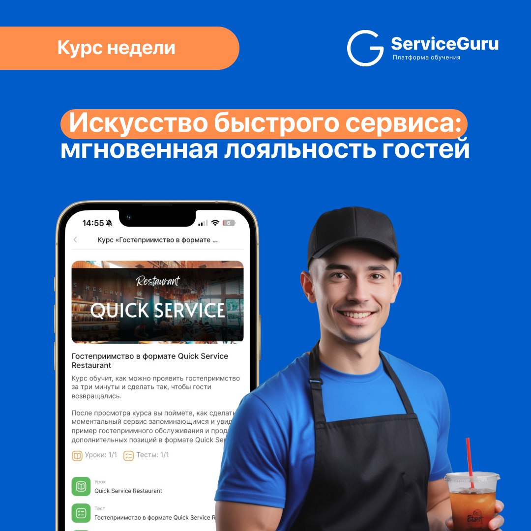 Курс недели: Искусство быстрого сервиса - мгновенная лояльность гостей 🍕
Искусство быстрого и качественного обслуживания в стиле крупных сетей ресторанов формата Quick Service:
✅ Секреты создания запо... | Сетка — социальная сеть от hh.ru