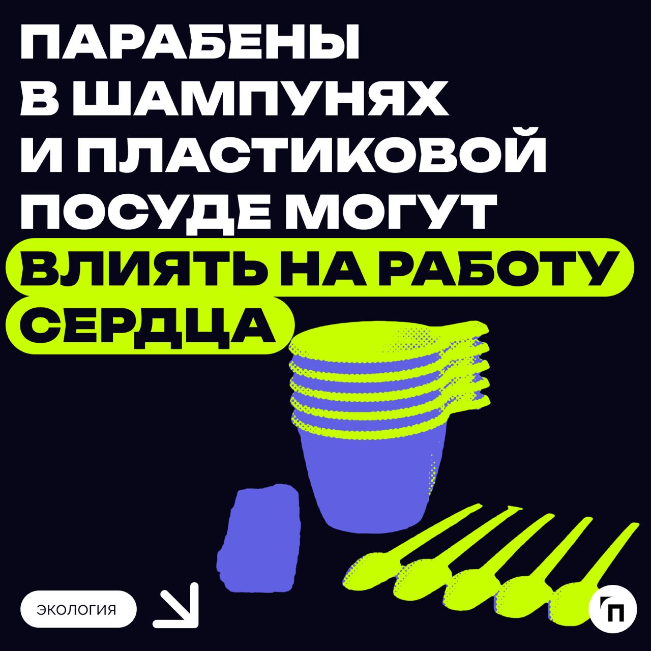 ✔️Парабены в шампунях и пластиковой посуде могут влиять на работу сердца
Ученые обнаружили, что экологические фенолы, такие как бисфенол А и парабены, влияют на сердечный ритм, причём воздействие разл... | Сетка — социальная сеть от hh.ru
