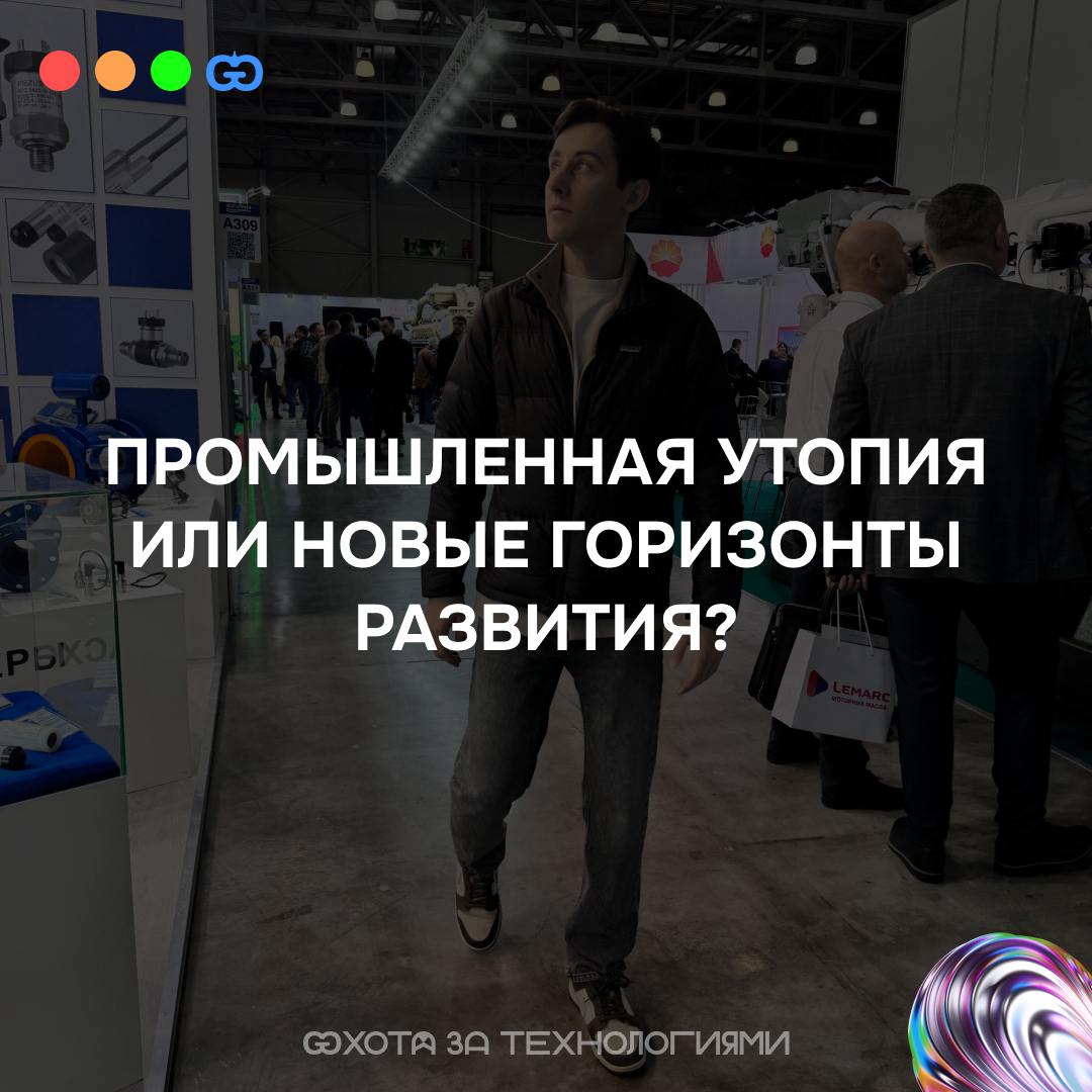 Привет всем!
Недавно я побывал на выставке по обработке металла, и у меня появились некоторые мысли о текущем состоянии российской промышленности:
🤓 Многие производственные компании не уделяют должног... | Сетка — социальная сеть от hh.ru