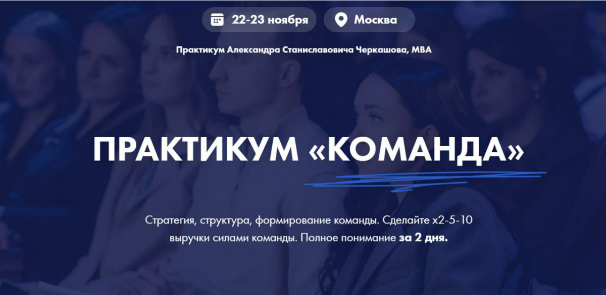 ПРАКТИКУМ "КОМАНДА" СОСТОИТСЯ В Г. Москва уже 22 - 23 ноября. 🤩
ГРАНДИОЗНОЕ МЕРОПРИЯТИЕ - Нетворкинг.
ПРАКТИКУМ  по темам:
🌟 Стратегия, структура, формирование команды | Сетка — социальная сеть от hh.ru