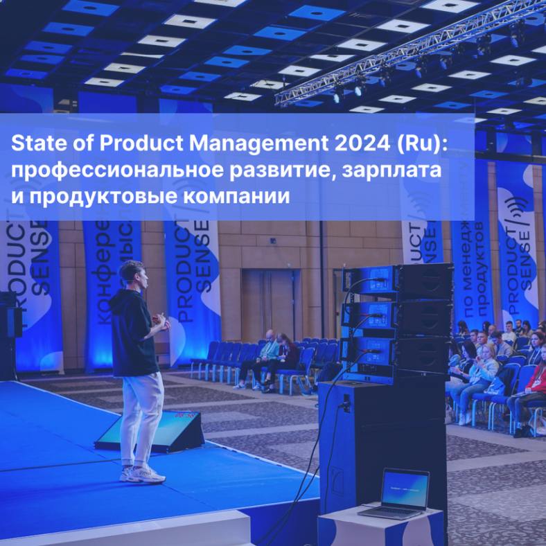 Команда ProductSense запустила ежегодное исследование на актуальные для менеджеров продуктов темы: навыки, зарплата, компании и развитие | Сетка — социальная сеть от hh.ru