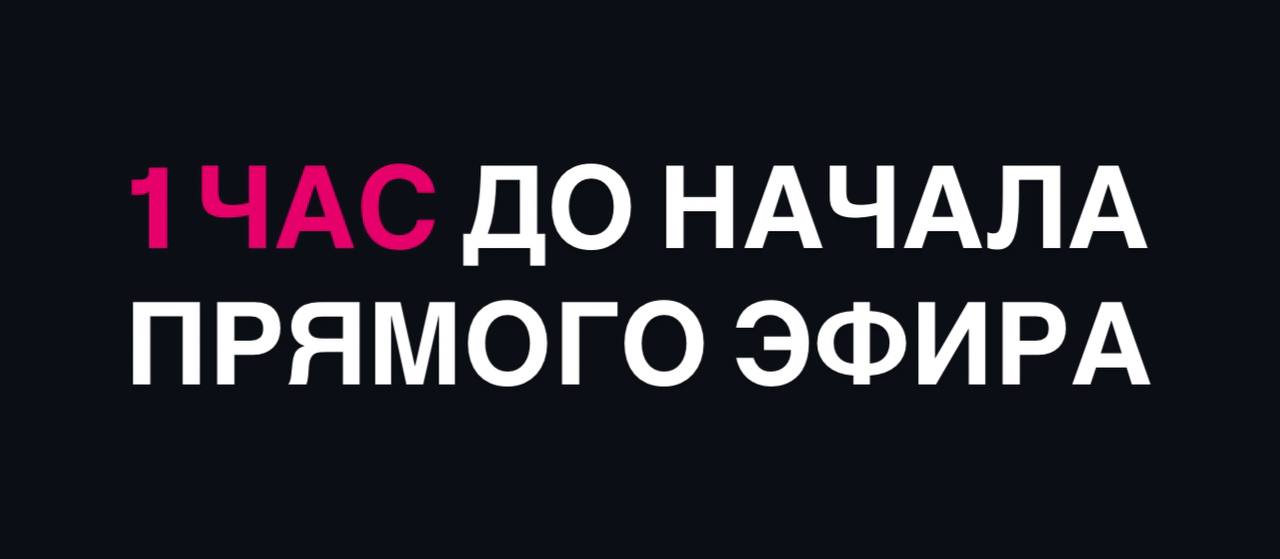 До старта эфира остался 1 час!
Покажем в реальном времени как работают наши ИИ-сотрудники. Сегодня ты узнаешь, как содавать качественный контент за минуты, а не часы | Сетка — социальная сеть от hh.ru
