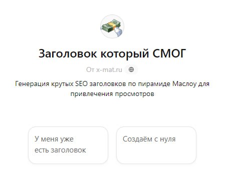 🫠 Как создать заголовок, который заставит кликнуть
На эту тему могут рассуждать все, начиная от копирайтеров, заканчивая топ-менеджерами, выступающими перед инвесторами | Сетка — социальная сеть от hh.ru