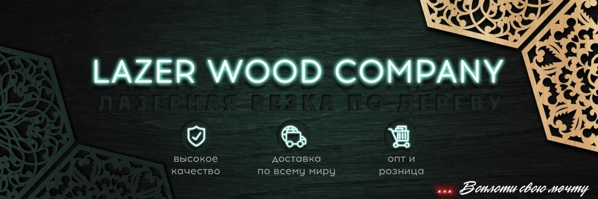 Добро пожаловать в Lazer Wood Company!
🙋🏼‍♂🙋🏻‍♀🙋🏽Наша команда изготавливает изделия из доски и фанеры высокого качества, на ваш вкус и цвет🪵✨
У нас вы можете заказать:
🔑Ключницы
🖼️Фото-рамки
🪀Брелки
📲... | Сетка — социальная сеть от hh.ru