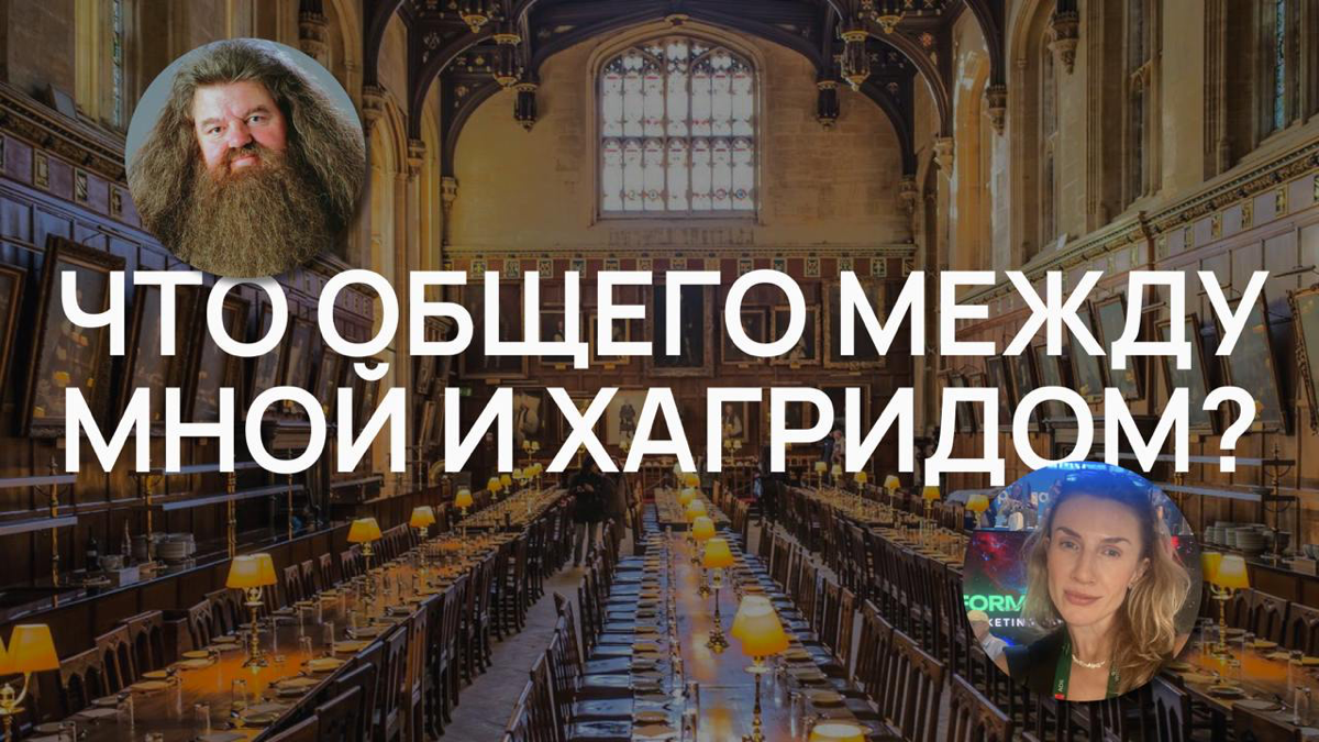 Что общего между мной и Хагридом?
Такое вот сравнение могу себе позволить, как уверенная в себе женщина | Сетка — социальная сеть от hh.ru