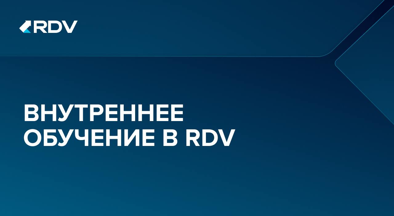 Внутреннее обучение в RDV
В RDV всегда поддерживается развитие и повышение 🆙 профессионального уровня своих сотрудников | Сетка — социальная сеть от hh.ru
