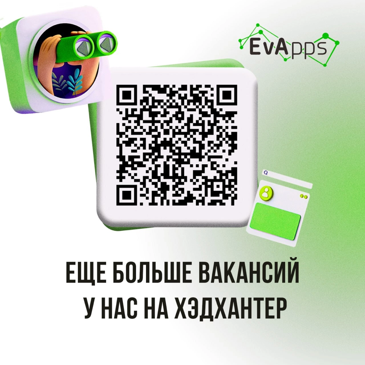 ⚡ Налетай и разбирай!
Собрали актуальные вакансиями специально для тебя! Очень ждём коллег в нашу dream team 💚
🟢 Системный аналитик (Middle) - https://clck | Сетка — социальная сеть от hh.ru