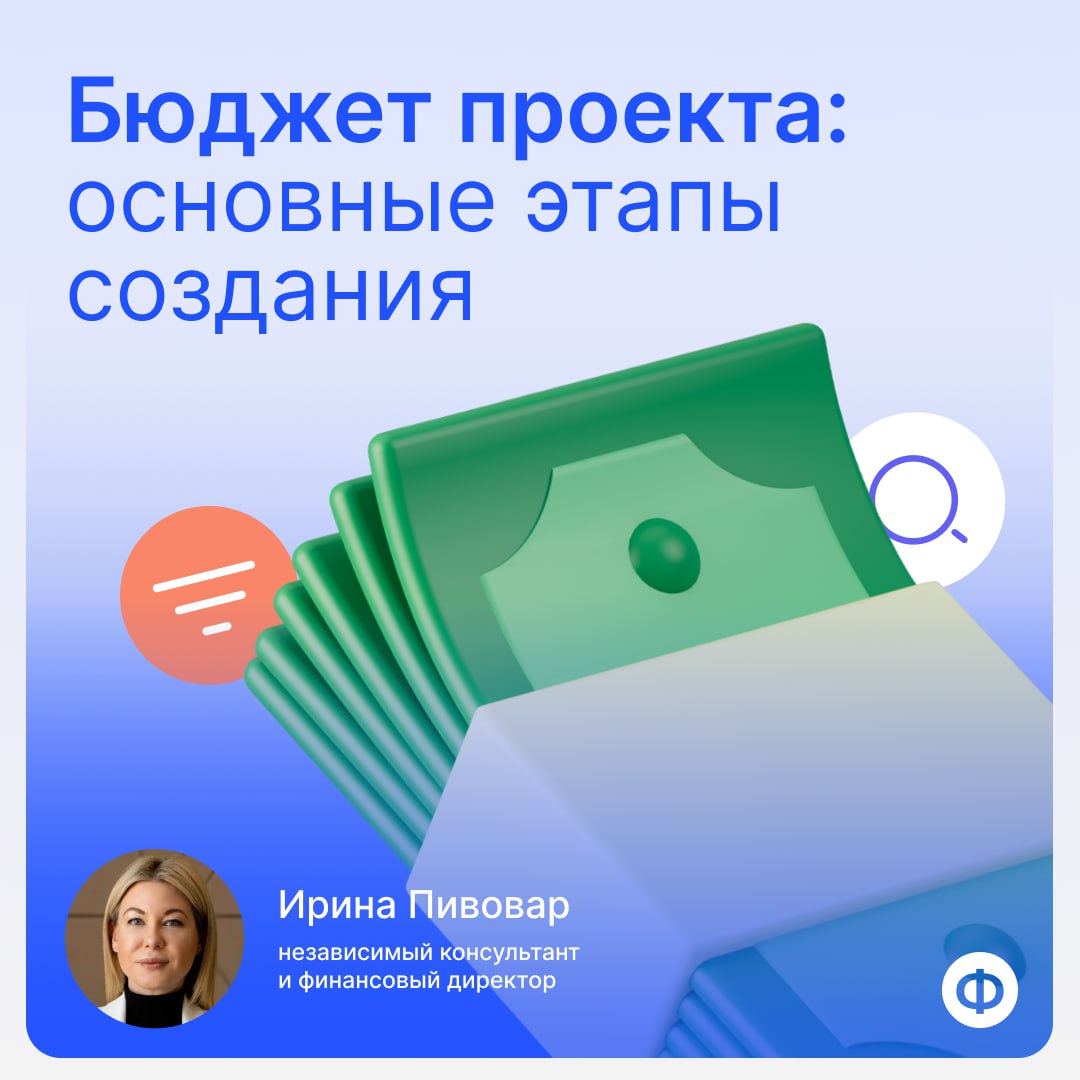 🗂 Как составить бюджет нового проекта компании
Процесс можно поделить на два больших блока: подготовку и непосредственно само создание бюджета | Сетка — социальная сеть от hh.ru
