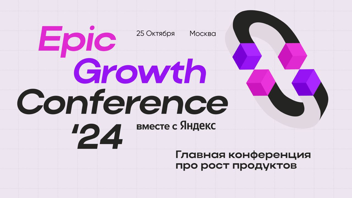 Уже завтра состоится Epic Growth Conference’24💥
Мы трепетно готовимся к главной конференции для всех, кто занимается ростом продуктов, и стремимся сделать так, чтобы вы взяли от этого события максимум... | Сетка — социальная сеть от hh.ru