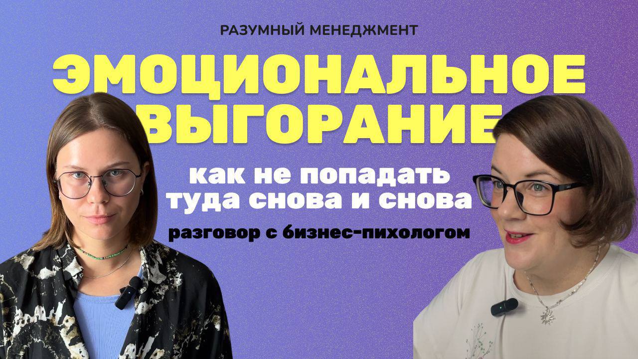 Уже сегодня выходит наш совместный подкаст про эмоциональное выгорание с бизнес-психологом Анной Балакиной🔥Специально для моей аудитории Аня подготовила список вопросов для самодиагностики | Сетка — социальная сеть от hh.ru