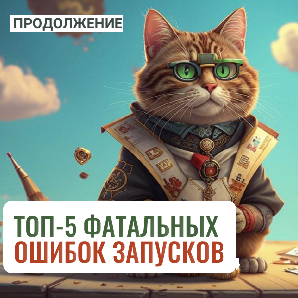 Продолжение ТОП-5 фатальных ошибок запуска | Сетка — социальная сеть от hh.ru