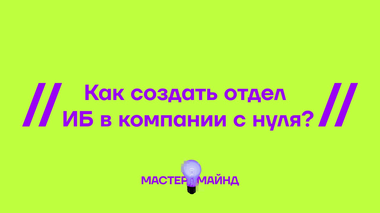 В нашем клубе резидентов появился запрос: «Как мне собрать отдел информационной безопасности, если его никогда не было?
Ну что сказать, брейнштормим!
↗️ В формате мастермайнда мы собрали резидентов Ки... | Сетка — социальная сеть от hh.ru