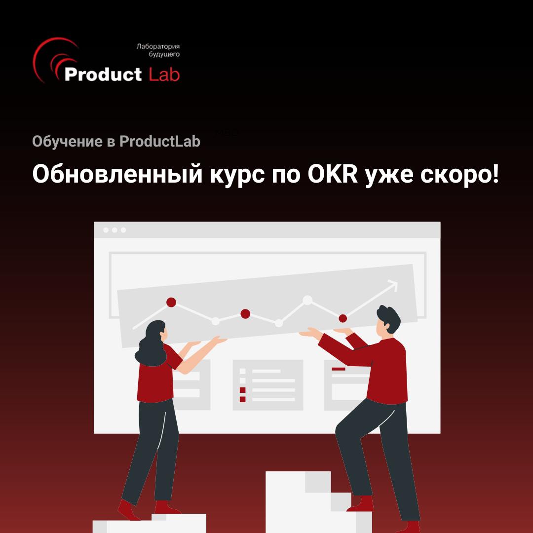 Всем привет!
Скоро стартует новый поток нашего курса по OKR! Мы постоянно совершенствуем наши программы на основе вашей обратной связи, и этот курс не стал исключением | Сетка — социальная сеть от hh.ru