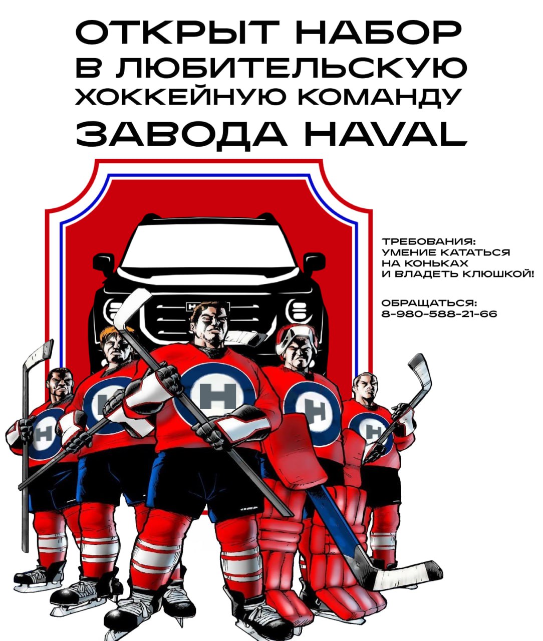 🏒 Ищем игроков в нашу ледовую дружину
Уважаемые коллеги, уведомляем о завершающей стадии укомплектования команды по хоккею, которая будет представлять наш завод в «Лиге Производственных Предприятий» | Сетка — социальная сеть от hh.ru