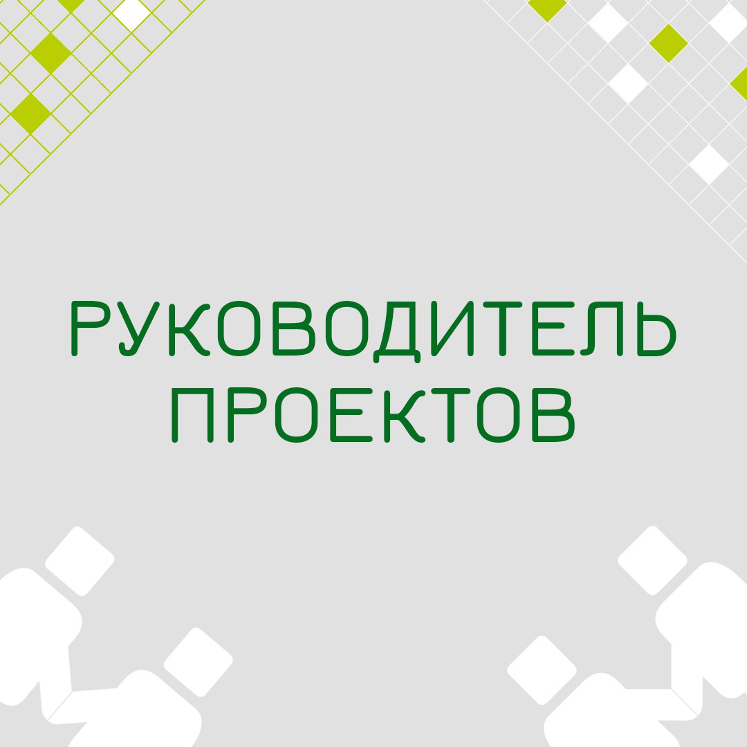 🍃 🔖 Вакансия: Руководитель проектов по HR/PR стриму
🍃 🔖 Формат: офис/гибрид, Москва
🍃 🔖 Куда: Крупная металлургическая компания
🍃 🔖 Требования:

Знание стандартов описания бизнес-процессов и специфика... | Сетка — социальная сеть от hh.ru
