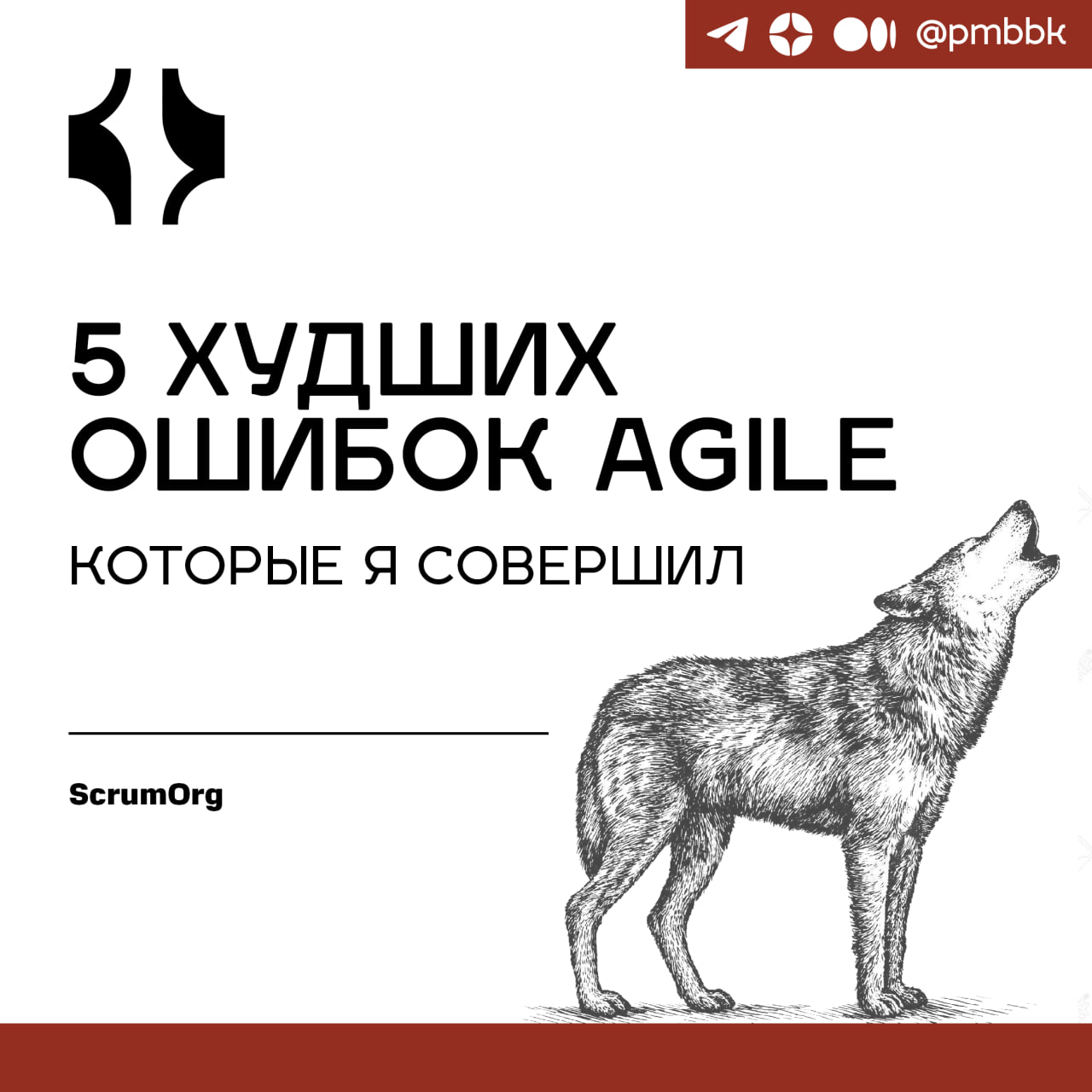 🪞 5 худших ошибок Agile, которые я совершилЭту статью было трудно писать, не потому что у меня недостаточно ошибок, которыми можно поделиться, а потому что их так много! Ошибки - это то, на чем мы учи... | Сетка — социальная сеть от hh.ru
