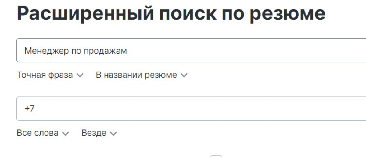 Вот полезный лайфхак для связи с кандидатами, у которых резюме закрыты на Хх.ру | Сетка — социальная сеть от hh.ru