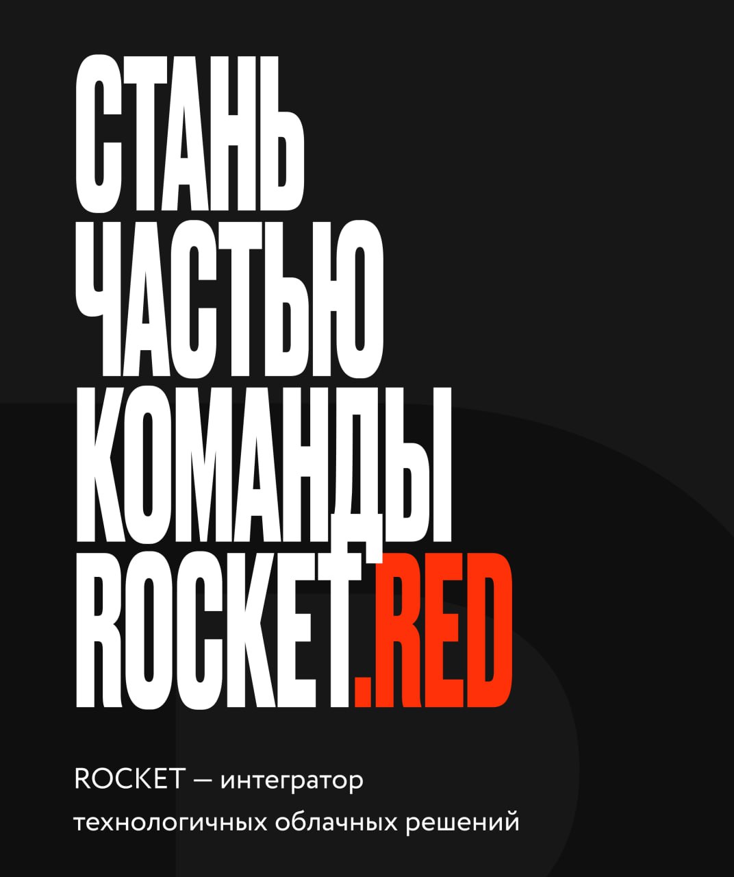 Мы как бы не намекаем, а прямо говорим - крутые специалисты нужны сюда 👉🏻 ROCKET 👈🏻
🚀 Middle JavaScript FullStack разработчик
Удалённо, фулл-тайм
🍹от 100 000 ₽ | Сетка — социальная сеть от hh.ru