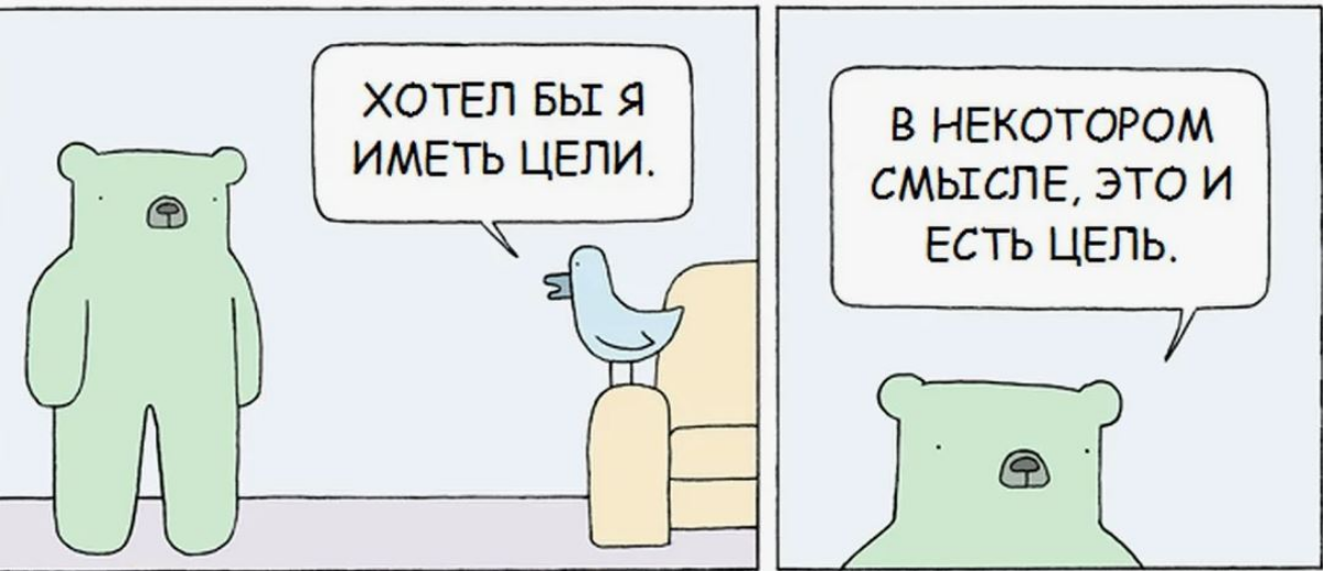 Тонкости целей | Сетка — социальная сеть от hh.ru