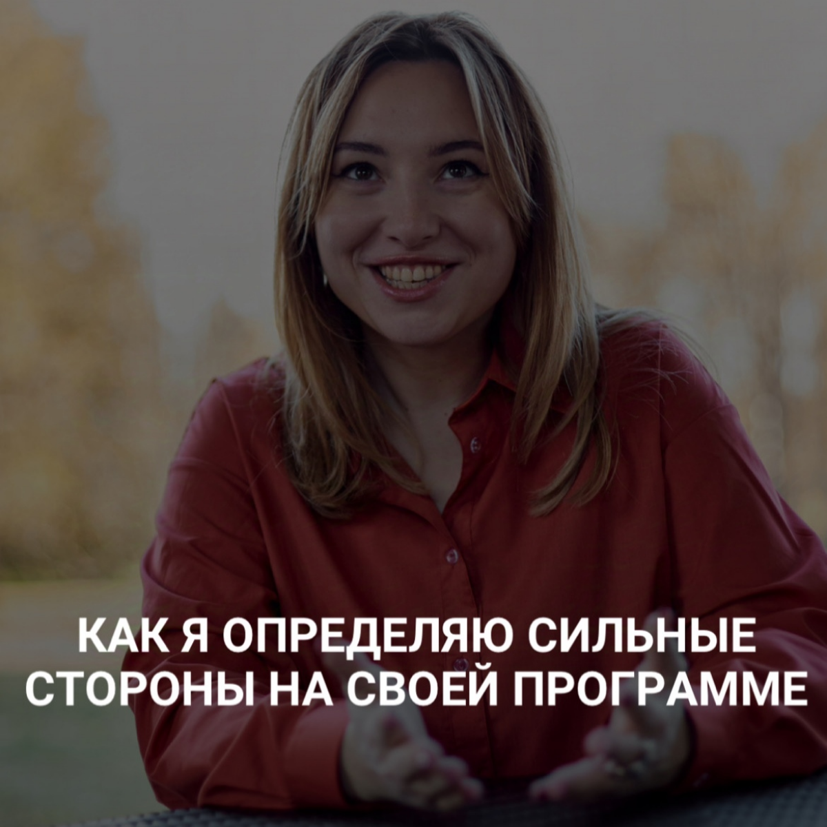 Как я определяю сильные стороны на своей программе?
Да, я тоже использую тестирование, но комплексное, чтобы снизить риск ошибок и искажений | Сетка — социальная сеть от hh.ru