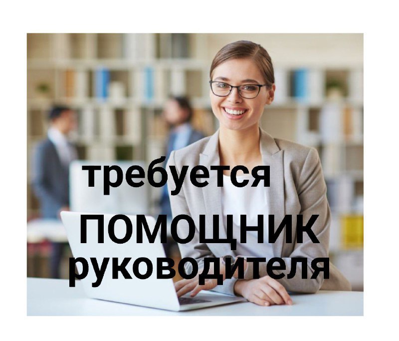 Компания Стэп Сервис, ищет ПОМОЩНИКА РУКОВОДИТЕЛЯ для коммерческого отдела.
Обязанности:
✅ Подготовка документов для клиентов, ведение деловой переписки и контроль за подписанием документов | Сетка — социальная сеть от hh.ru