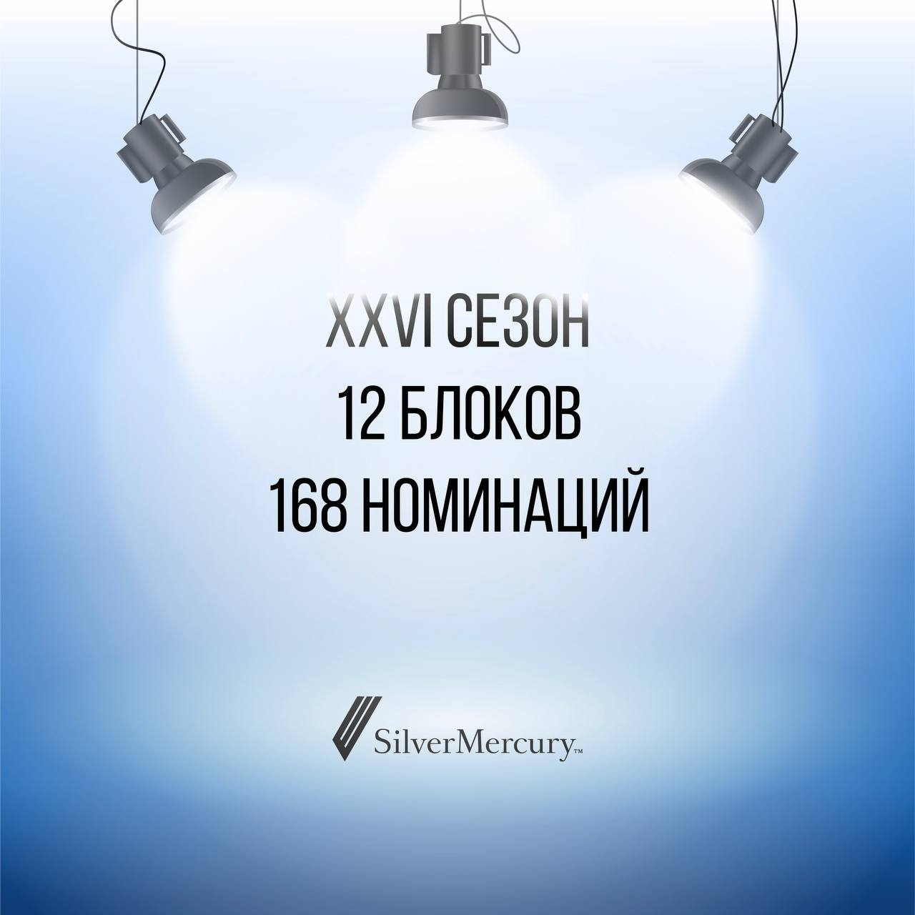⚡️⚡️ 26-ой сезон через 3….2….
Шаг за шагом подходим к старту гонки за лидерство в рекламной индустрии | Сетка — социальная сеть от hh.ru