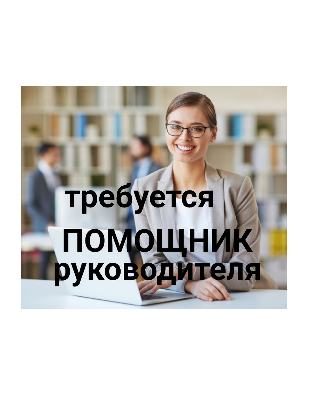 САНКТ-ПЕТЕРБУРГ
В стабильную компанию по обслуживанию инженерных сетей требуется ПОМОЩНИК РУКОВОДИТЕЛЯ для коммерческого отдела | Сетка — социальная сеть от hh.ru