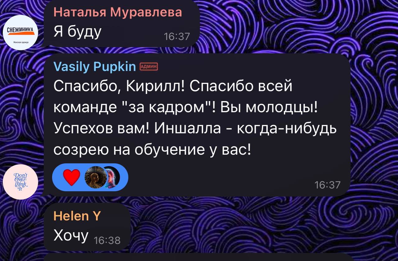 Ребята, эфир получился просто супер! Это было сильно!
— Всем вам большое спасибо за внимание | Сетка — социальная сеть от hh.ru
