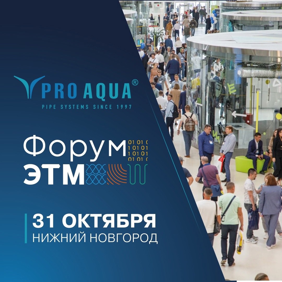 PRO AQUA приглашает на Форум ЭТМ в Нижнем Новгороде
🗓️ 31 октября 2024 года
📍 г. Нижний Новгород, ул. Совнаркомовская, д | Сетка — социальная сеть от hh.ru