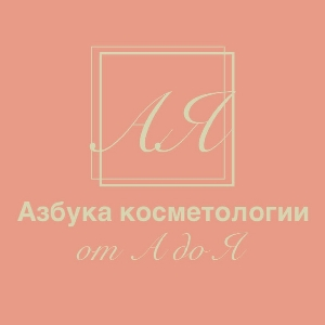 Азбука косметологии от А до Я