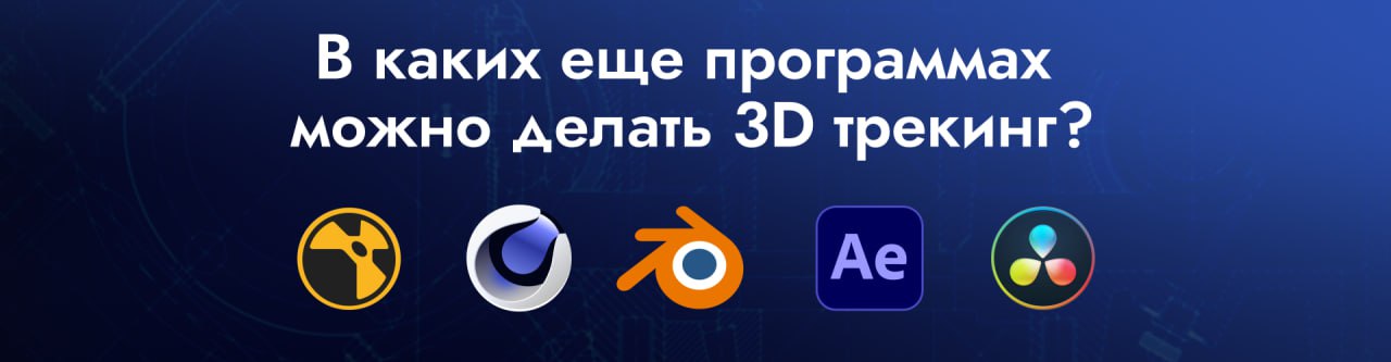 🔍 В каких ещё программах можно делать 3D-трекинг?
На сегодняшний день 3DEqualizer, SynthEyes и PFTrack, безусловно, являются самыми популярными стандартами индустрии | Сетка — социальная сеть от hh.ru