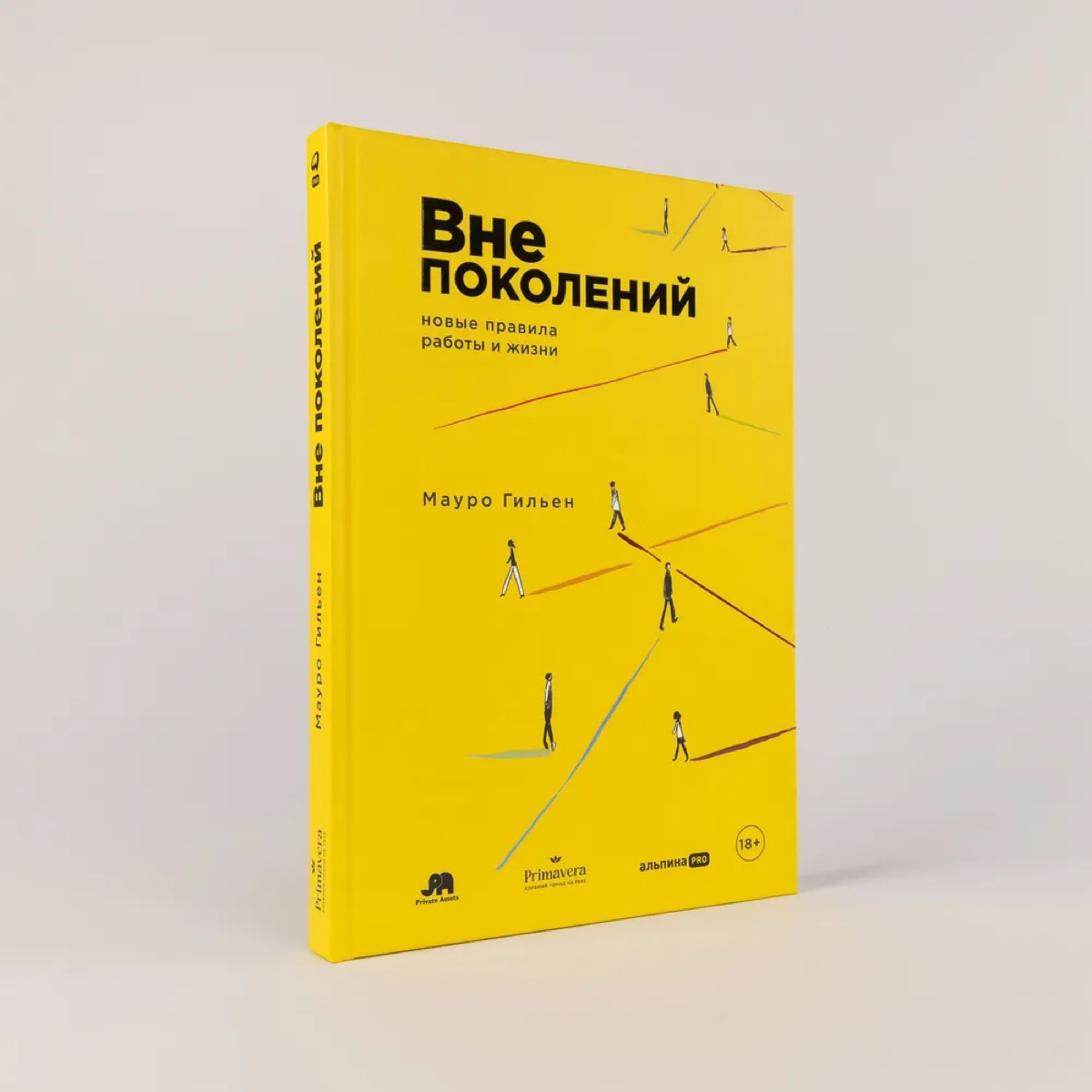 Делюсь книгами, которые я только что заказала себе - вдруг вам интересно! )

Мауро Гильен "Вне поколений" - новинка от автора "2030. Как современные тренды влияют друг на друга и на наше будущее" | Сетка — социальная сеть от hh.ru
